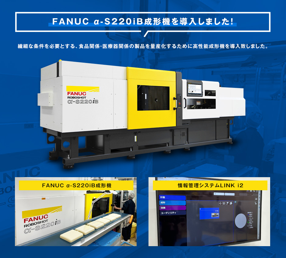 FANUC α-S220iB成型機を導入しました