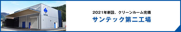 2021年新設、クリーンルーム完備　サンテック第二工場